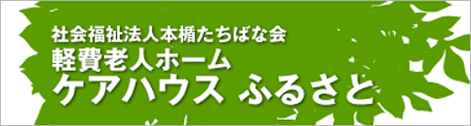 ケアハウスふるさと