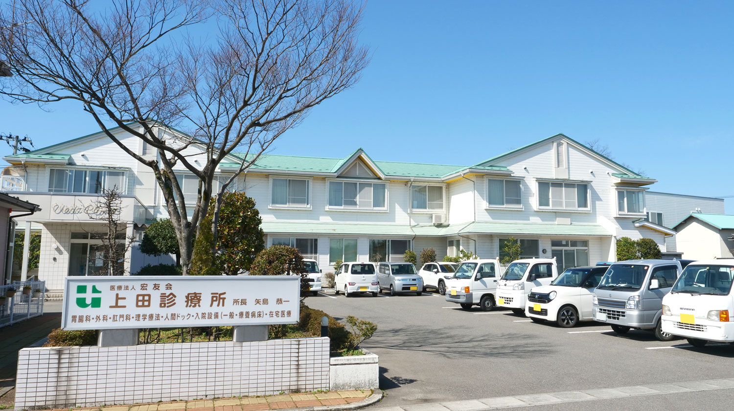 上田診療所 | 医療法人 宏友会